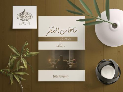 ساعات السحر