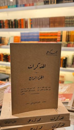 المذكرات لكرد علي 1/4