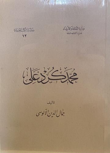 محمد كرد علي