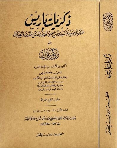 ذكريات باريس لزكي مبارك