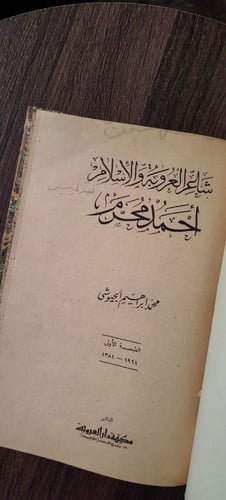 شاعر العروبة والإسلام -طبعة أولى