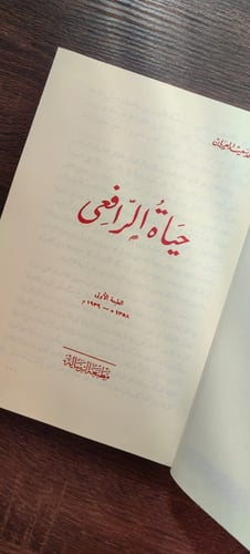مع الرافعي -ثلاثة كتب في مجلد-