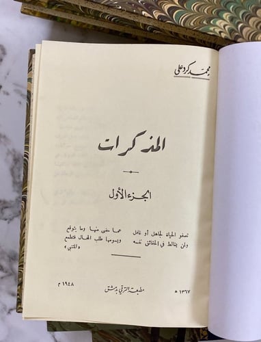 مذكرات كرد علي -٤أجزاء في مجلدين-
