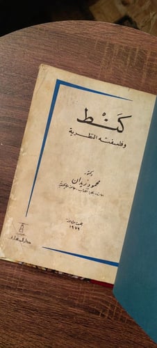 كنط وفلسفته النظرية