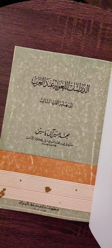الدراسات اللغوية عند العرب