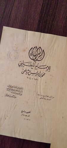الرسالة للمطلبي بتحقيق أحمد شاكر -الطبعة الأولى