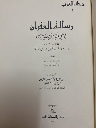 رسالة الغفران -الطبعة الثالثة بتحقيق بنت الشاطئ