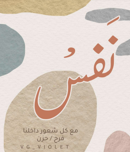 لعبة نفس - منتج رقمي