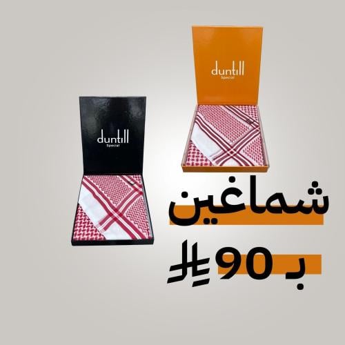 بكج شماغ ب 90 والثاني مجانا