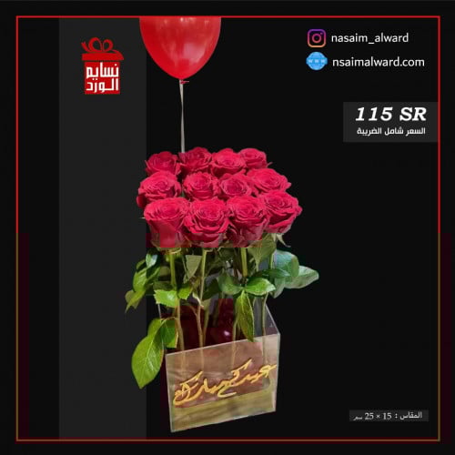 بوكس اكريلك ورد طبيعي وبلونة هيليوم 2228