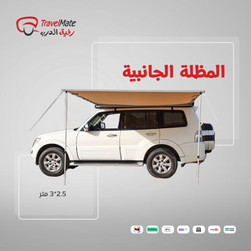 المظلة الجانبية 2.5*3 متر
