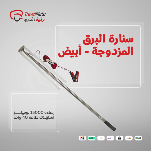 سنارة البرق المزدوجة - أبيض