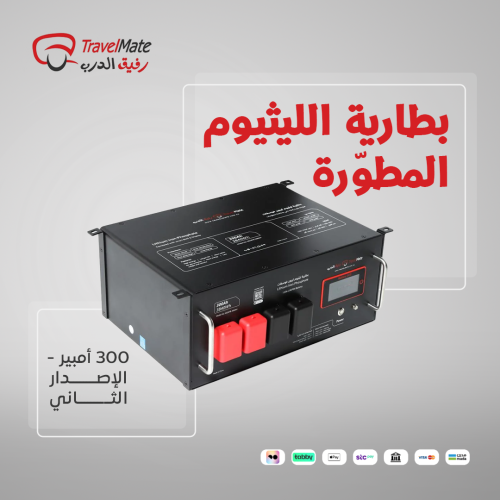 بطارية الليثيوم المطورة 300 أمبير - الإصدار الثاني