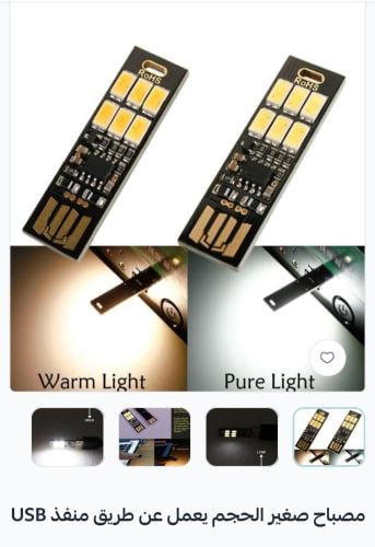 مصباح صغير الحجم يعمل عن طريق منفذ USB
