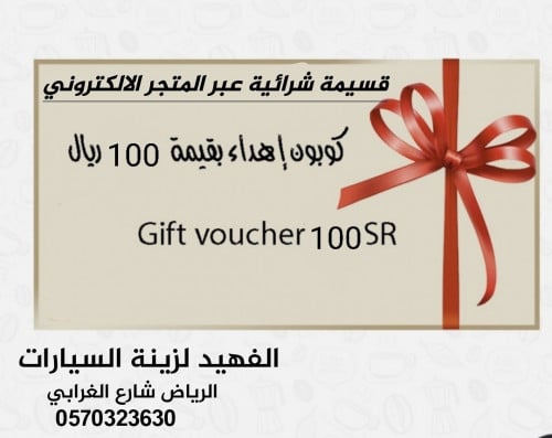 قسيمة شرائيه من المتجر100ريال(كوبون)