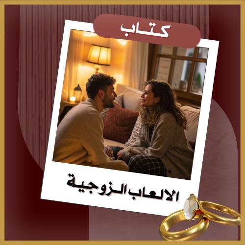 العاب زوجيه ( اغراء عقلي)