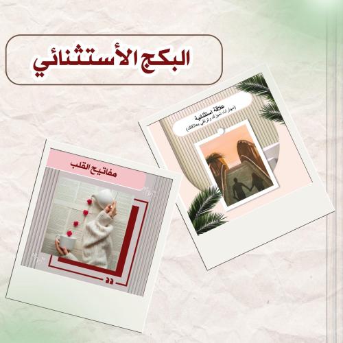 البكج الإستثنائي