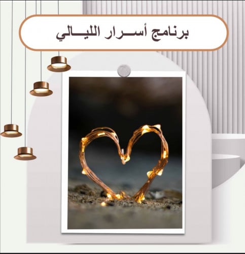 أسرار الليالي الخاصة