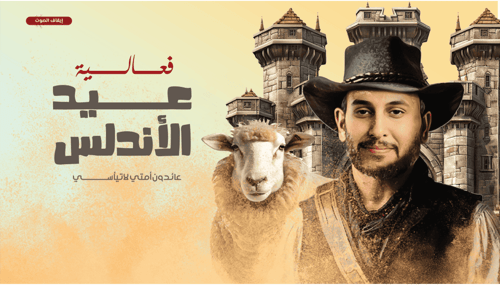 عيد الأندلس