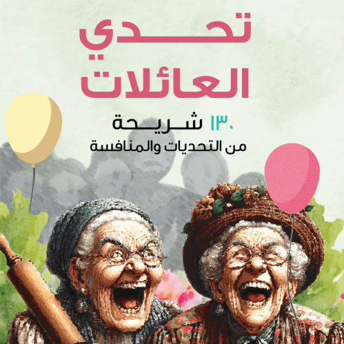 تحدي العائلات