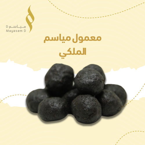 معمول مياسم الملكي