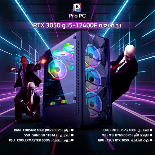 تجميعة i5-12400F و RTX 3050