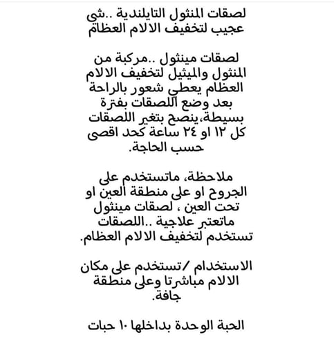 لصقات المنثول التايلندي لعلاج جميع الأم الجسم