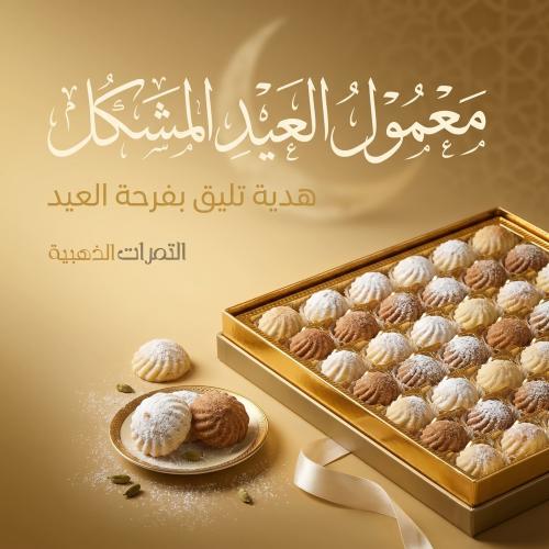 معمول بكس العيد مشكل (أبيض وأسمر)