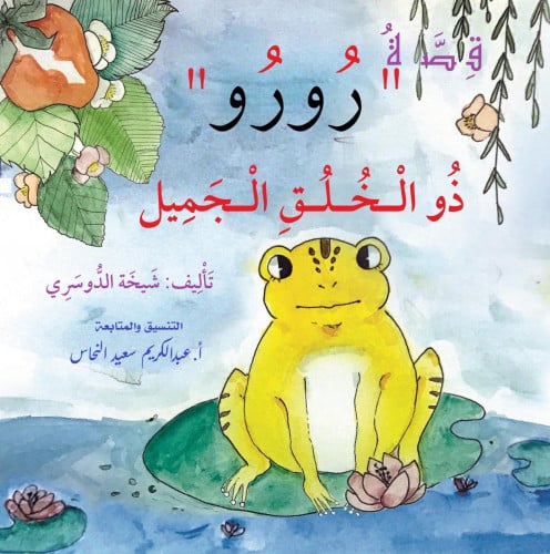 رورو ذو الخلق الجميل