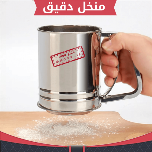 منخل دقيق ، القطر : 10 سم .