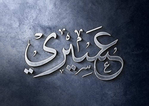 مخطوطة عسيري (AI) قابلة للتكبير والتصغير والتعديل