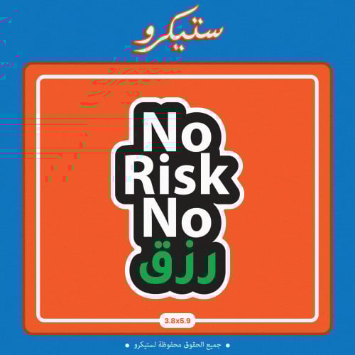 ستيكر NO RISK NO رزق