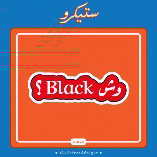 ستيكر وش Black