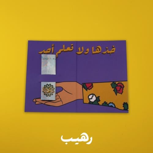 كرت خذها ولا تعلم أحد