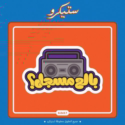 ستيكر بالع مسجل ؟
