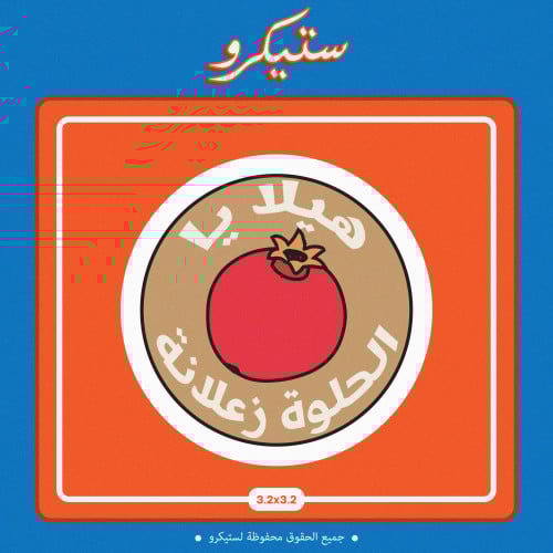 ستيكر هيلا يا رمانة الحلوة زعلانة