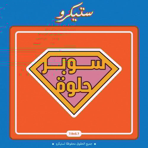 ستيكر سوبر حلوة