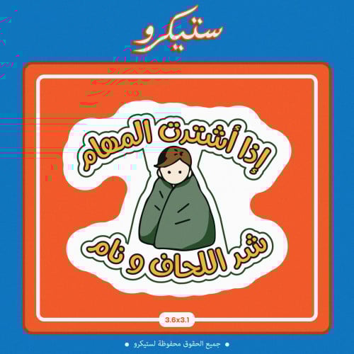 ستيكر اذا إشتدت المهام شد اللحاف ونام