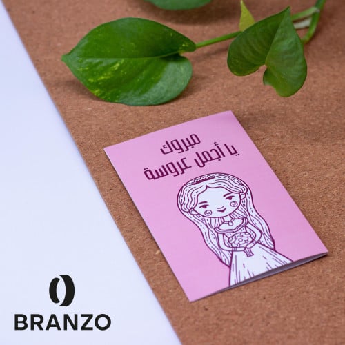 مبروك يا أجمل عروسة