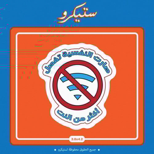 ستيكر صارت النفسية تفصل أكثر من النت