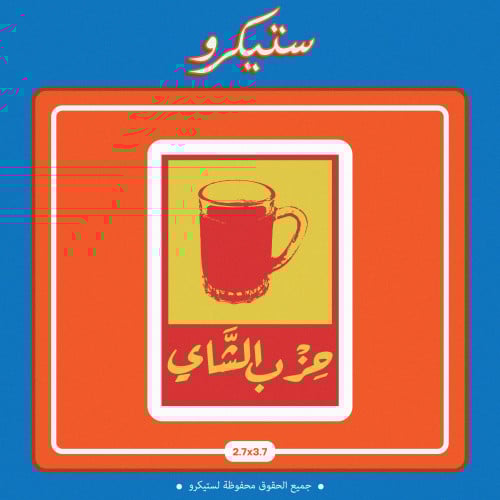 ستيكر حزب الشاي