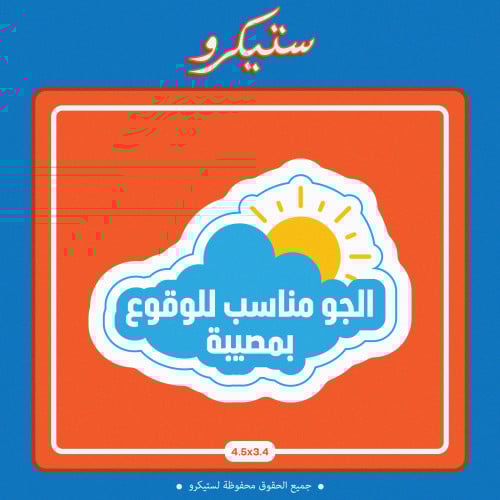 ستيكر الجو مناسب للوقوع بمصيبة