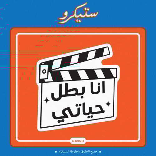 ستيكر أنا بطل حياتي