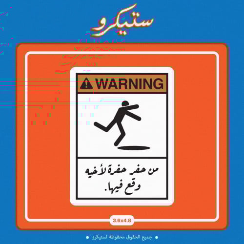 ستيكر من حفر حفرة لأخيه وقع فيها