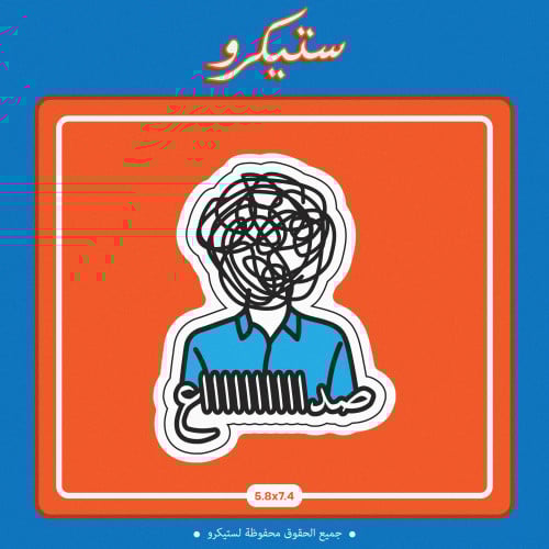 ستيكر صدااااااع