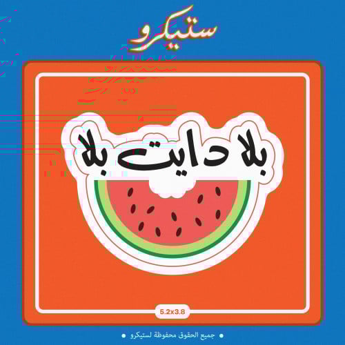 ستيكر بلا دايت بلا بطيخ
