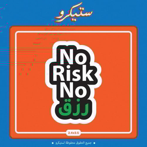 ستيكر NO RISK NO رزق