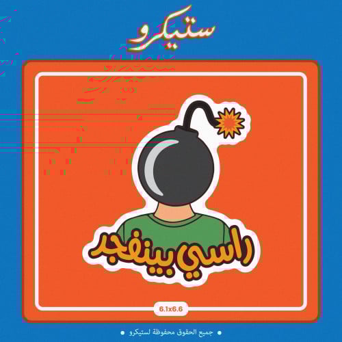 ستيكر راسي بينفجر