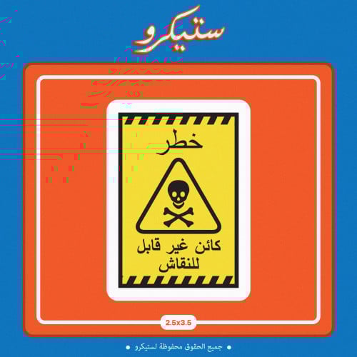 ستيكر خطر كائن غير قابل للنقاش