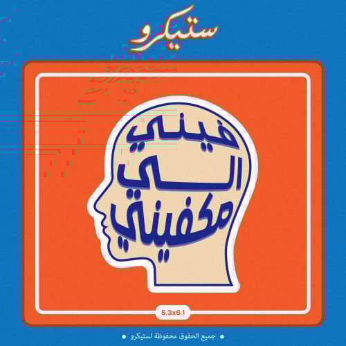 ستيكر فيني اللي مكفيني